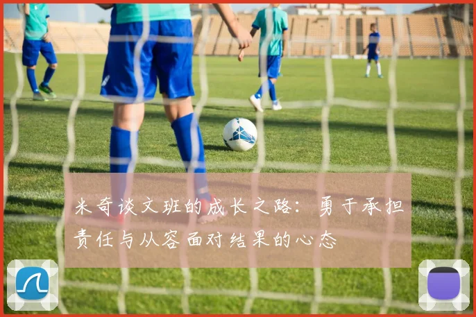 米奇谈文班的成长之路：勇于承担责任与从容面对结果的心态