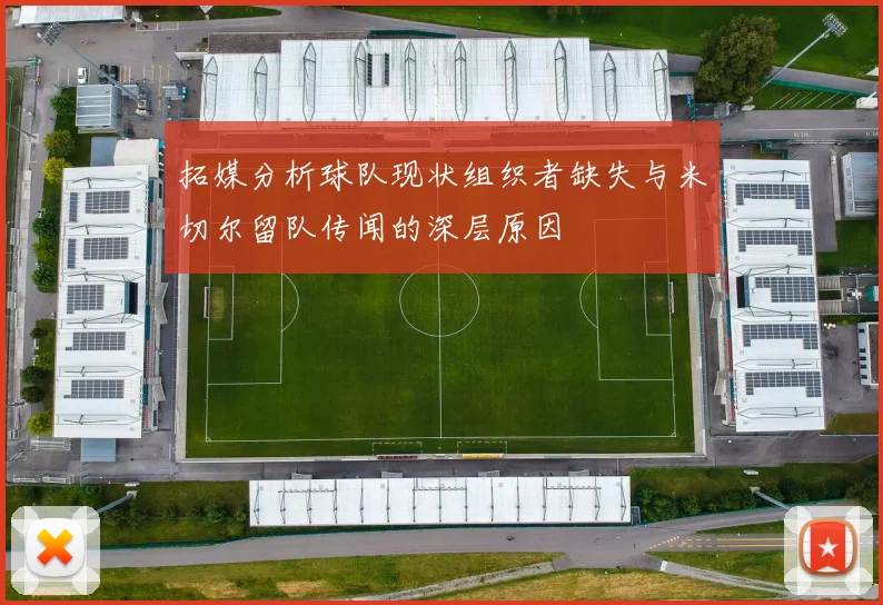 拓媒分析球队现状组织者缺失与米切尔留队传闻的深层原因