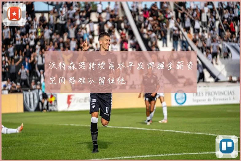 沃特森若持续高水平发挥掘金薪资空间恐难以留住他