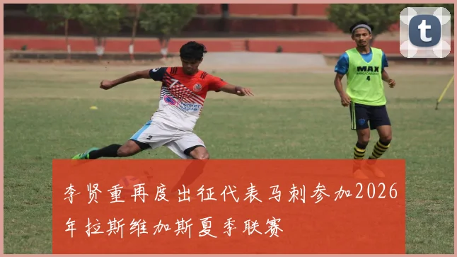 李贤重再度出征代表马刺参加2026年拉斯维加斯夏季联赛